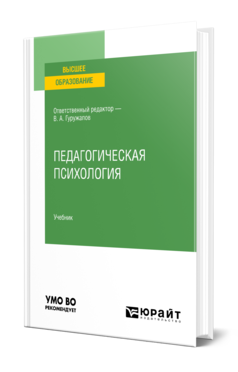 Обложка книги ПЕДАГОГИЧЕСКАЯ ПСИХОЛОГИЯ  В. А. Гуружапов [и др.] ; ответственный редактор В. А. Гуружапов. Учебник