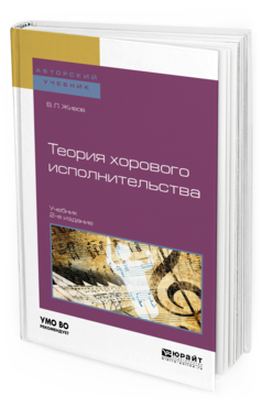 Обложка книги ТЕОРИЯ ХОРОВОГО ИСПОЛНИТЕЛЬСТВА Живов В. Л. Учебник
