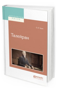 Обложка книги ТАЛЕЙРАН Тарле Е.В. 