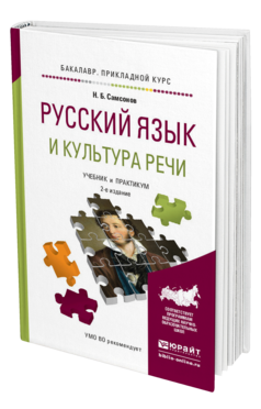 Обложка книги РУССКИЙ ЯЗЫК И КУЛЬТУРА РЕЧИ Самсонов Н.Б. Учебник и практикум