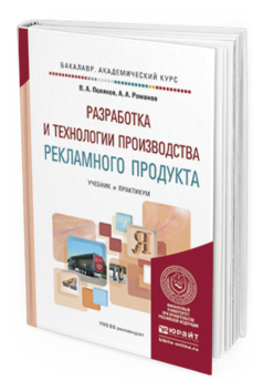 Обложка книги РАЗРАБОТКА И ТЕХНОЛОГИИ ПРОИЗВОДСТВА РЕКЛАМНОГО ПРОДУКТА Поляков В.А., Романов А.А. Учебник и практикум