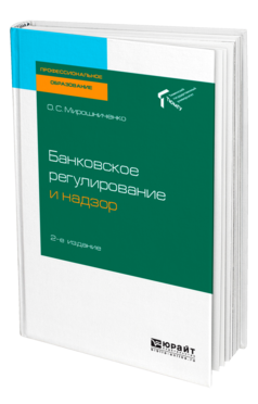 Обложка книги БАНКОВСКОЕ РЕГУЛИРОВАНИЕ И НАДЗОР Мирошниченко О. С. Учебное пособие
