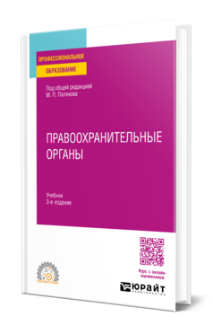 Обложка книги ПРАВООХРАНИТЕЛЬНЫЕ ОРГАНЫ  М. П. Поляков [и др.] ; под общей редакцией М. П. Полякова. Учебник