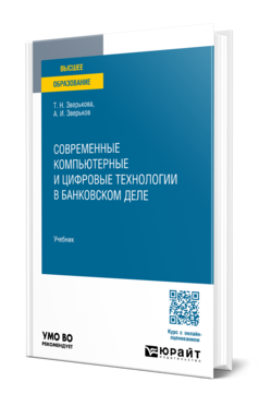 Современные компьютерные и цифровые технологии в банковском деле, купить, продажа, заказать