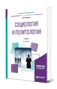 Обложка книги СОЦИОЛОГИЯ И ПОЛИТОЛОГИЯ Латышева В. В. Учебник