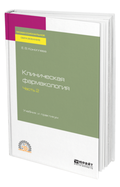 Обложка книги КЛИНИЧЕСКАЯ ФАРМАКОЛОГИЯ В 2 Ч. ЧАСТЬ 2 Коноплева Е. В. Учебник и практикум