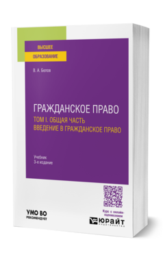 Обложка книги ГРАЖДАНСКОЕ ПРАВО В 4 Т. ТОМ I. ОБЩАЯ ЧАСТЬ. ВВЕДЕНИЕ В ГРАЖДАНСКОЕ ПРАВО Белов В. А. Учебник