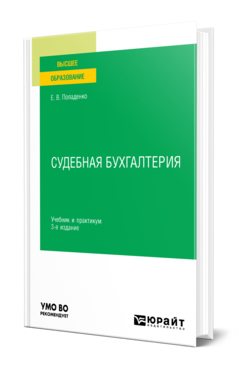 Обложка книги СУДЕБНАЯ БУХГАЛТЕРИЯ Попаденко Е. В. Учебник и практикум