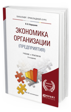 Обложка книги ЭКОНОМИКА ОРГАНИЗАЦИИ (ПРЕДПРИЯТИЯ) Коршунов В.В. Учебник и практикум
