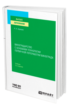 Обложка книги ВИНОГРАДАРСТВО С ОСНОВАМИ ТЕХНОЛОГИИ ПЕРВИЧНОЙ ПЕРЕРАБОТКИ ВИНОГРАДА Зармаев А. А. Учебник