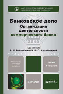 Обложка книги БАНКОВСКОЕ ДЕЛО. ОРГАНИЗАЦИЯ ДЕЯТЕЛЬНОСТИ КОММЕРЧЕСКОГО БАНКА Белоглазова Г.Н. Учебник для бакалавров