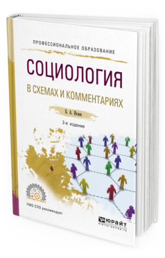 Обложка книги СОЦИОЛОГИЯ В СХЕМАХ И КОММЕНТАРИЯХ Исаев Б.А. Учебное пособие