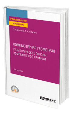 Обложка книги КОМПЬЮТЕРНАЯ ГЕОМЕТРИЯ: ГЕОМЕТРИЧЕСКИЕ ОСНОВЫ КОМПЬЮТЕРНОЙ ГРАФИКИ Вечтомов Е. М., Лубягина Е. Н. Учебное пособие