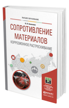 Обложка книги СОПРОТИВЛЕНИЕ МАТЕРИАЛОВ. КОРРОЗИОННОЕ РАСТРЕСКИВАНИЕ Хижняков В. И. Учебное пособие