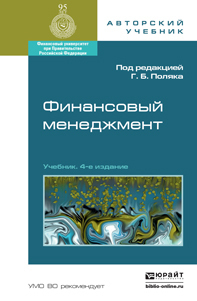 Обложка книги ФИНАНСОВЫЙ МЕНЕДЖМЕНТ Отв. ред. Поляк Г. Б. Учебник