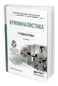 Обложка книги КРИМИНАЛИСТИКА Агафонов В.В., Филиппов А.Г. Учебное пособие