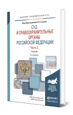 Обложка книги СУД И ПРАВООХРАНИТЕЛЬНЫЕ ОРГАНЫ РОССИЙСКОЙ ФЕДЕРАЦИИ В 2 Ч. ЧАСТЬ 2 Отв. ред. Ершов В. В., Загорский Г. И., Качалов В. И. Учебник