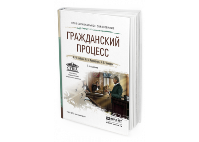 Гражданский процесс учебник для вузов. Уголовный процесс учебник фото.