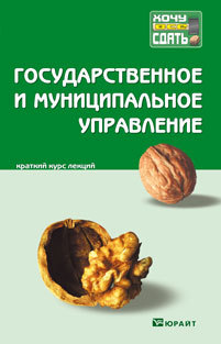 Обложка книги ГОСУДАРСТВЕННОЕ И МУНИЦИПАЛЬНОЕ УПРАВЛЕНИЕ Гегедюш Н.С., Масленникова Е.В., Мокеев М.М., Подс Конспект лекций