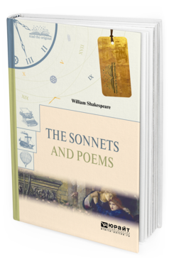 Обложка книги THE SONNETS AND POEMS. СОНЕТЫ И ПОЭМЫ Шекспир У. 