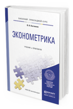 Обложка книги ЭКОНОМЕТРИКА Костюнин В.И. Учебник и практикум