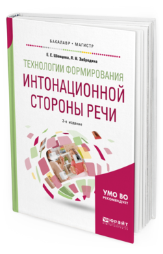 Обложка книги ТЕХНОЛОГИИ ФОРМИРОВАНИЯ ИНТОНАЦИОННОЙ СТОРОНЫ РЕЧИ Шевцова Е. Е., Забродина Л. В. Учебник