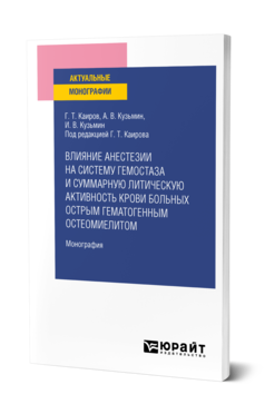 Обложка книги ВЛИЯНИЕ АНЕСТЕЗИИ НА СИСТЕМУ ГЕМОСТАЗА И СУММАРНУЮ ЛИТИЧЕСКУЮ АКТИВНОСТЬ КРОВИ БОЛЬНЫХ ОСТРЫМ ГЕМАТОГЕННЫМ ОСТЕОМИЕЛИТОМ Каиров Г. Т., Кузьмин А. В., Кузьмин И. В. ; под ред. Каирова Г. Т. Монография