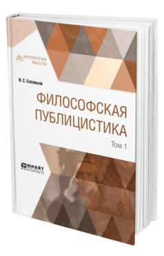 Обложка книги ФИЛОСОФСКАЯ ПУБЛИЦИСТИКА В 2 Т. ТОМ 1 Соловьев В. С. 