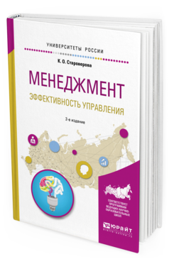 Обложка книги МЕНЕДЖМЕНТ. ЭФФЕКТИВНОСТЬ УПРАВЛЕНИЯ Староверова К. О. Учебное пособие