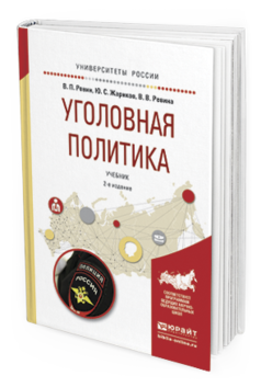 Обложка книги УГОЛОВНАЯ ПОЛИТИКА Ревин В.П., Жариков Ю.С., Ревина В.В. Учебник