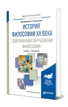 Обложка книги ИСТОРИЯ ФИЛОСОФИИ XX ВЕКА. СОВРЕМЕННАЯ ЗАРУБЕЖНАЯ ФИЛОСОФИЯ Под ред. Колесникова А.С. Учебник и практикум