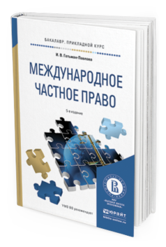 Обложка книги МЕЖДУНАРОДНОЕ ЧАСТНОЕ ПРАВО Гетьман-Павлова И.В. Учебное пособие