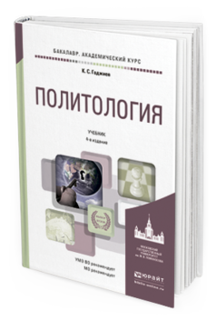 Обложка книги ПОЛИТОЛОГИЯ Гаджиев К.С. Учебник