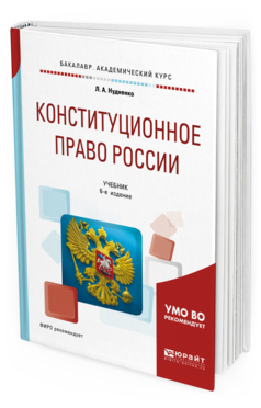 Обложка книги КОНСТИТУЦИОННОЕ ПРАВО РОССИИ Нудненко Л. А. Учебник