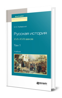 Обложка книги РУССКАЯ ИСТОРИЯ XVII-XVIII ВЕКОВ В 2 Т. ТОМ 1 Любавский М. К. Учебник