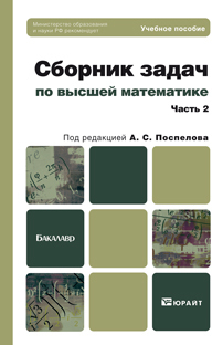 Обложка книги СБОРНИК ЗАДАЧ ПО ВЫСШЕЙ МАТЕМАТИКЕ. Ч. 2 Поспелов А. С. ; Отв. ред. Поспелов А. С. Учебное пособие для бакалавров