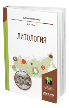 Обложка книги ЛИТОЛОГИЯ Ежова А. В. Учебное пособие