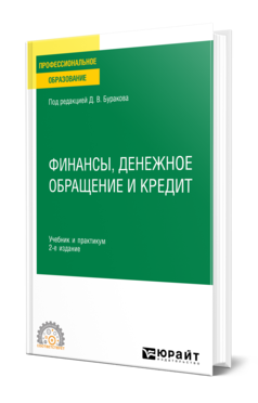 Обложка книги ФИНАНСЫ, ДЕНЕЖНОЕ ОБРАЩЕНИЕ И КРЕДИТ Под ред. Буракова Д.В. Учебник и практикум