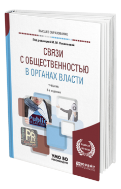 Обложка книги СВЯЗИ С ОБЩЕСТВЕННОСТЬЮ В ОРГАНАХ ВЛАСТИ Под ред. Васильевой М.М. Учебник