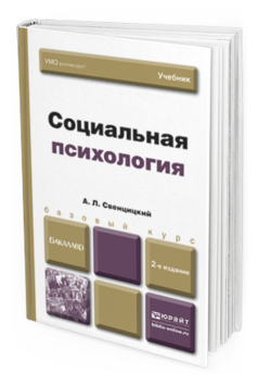 Обложка книги СОЦИАЛЬНАЯ ПСИХОЛОГИЯ Свенцицкий А.Л. Учебник для бакалавров