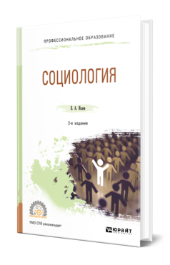 Обложка книги СОЦИОЛОГИЯ Исаев Б. А. Учебное пособие