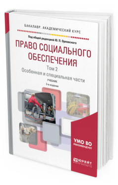 Обложка книги ПРАВО СОЦИАЛЬНОГО ОБЕСПЕЧЕНИЯ В 2 Т. ТОМ 2. ОСОБЕННАЯ И СПЕЦИАЛЬНАЯ ЧАСТИ Под общ. ред. Орловского Ю.П. Учебник