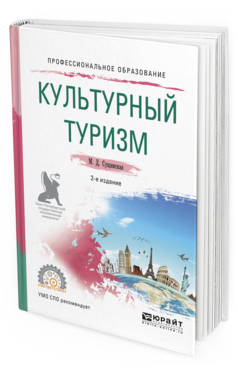 Обложка книги КУЛЬТУРНЫЙ ТУРИЗМ Сущинская М.Д. Учебное пособие