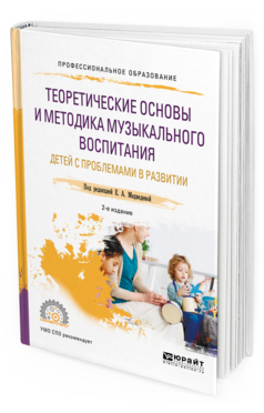 Обложка книги ТЕОРЕТИЧЕСКИЕ ОСНОВЫ И МЕТОДИКА МУЗЫКАЛЬНОГО ВОСПИТАНИЯ ДЕТЕЙ С ПРОБЛЕМАМИ В РАЗВИТИИ Под ред. Медведевой Е.А. Учебное пособие