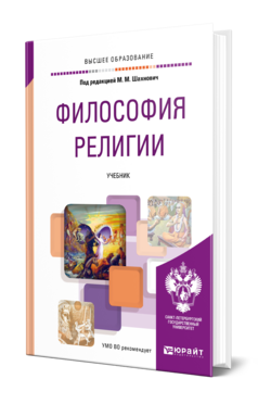 Философия религии, купить, продажа, заказать