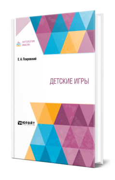 Обложка книги ДЕТСКИЕ ИГРЫ Покровский Е. А. 