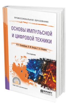 Обложка книги ОСНОВЫ ИМПУЛЬСНОЙ И ЦИФРОВОЙ ТЕХНИКИ Коломейцева М. Б., Беседин В. М., Ягодкина Т. В. Учебное пособие