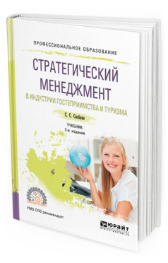 Обложка книги СТРАТЕГИЧЕСКИЙ МЕНЕДЖМЕНТ В ИНДУСТРИИ ГОСТЕПРИИМСТВА И ТУРИЗМА Скобкин С. С. Учебник
