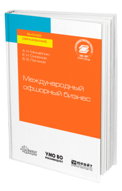 Обложка книги МЕЖДУНАРОДНЫЙ ОФШОРНЫЙ БИЗНЕС Михайлин А. Н., Смирнов Е. Н., Логинов Б. Б. Учебное пособие