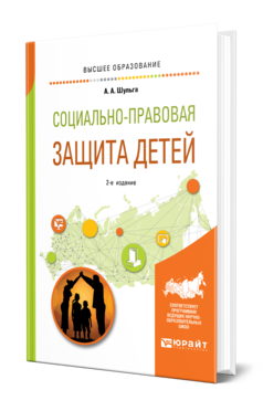 Обложка книги СОЦИАЛЬНО-ПРАВОВАЯ ЗАЩИТА ДЕТЕЙ Шульга А. А. Учебное пособие